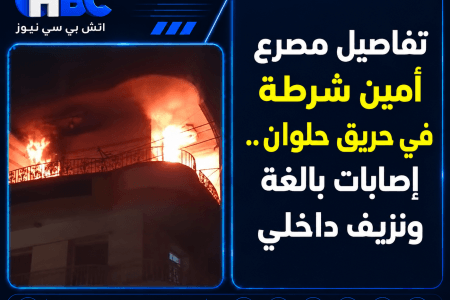 تفاصيل مصرع أمين شرطة في حريق حلوان.. إصابات بالغة ونزيف داخلي