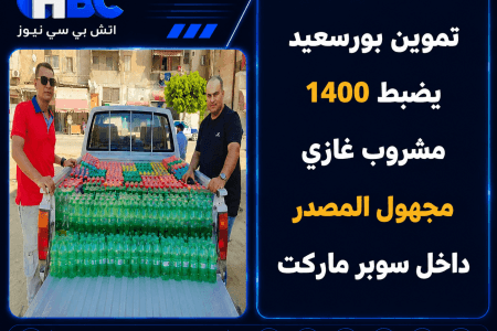 تموين بورسعيد يضبط 1400 مشروب غازي مجهول المصدر داخل سوبر ماركت