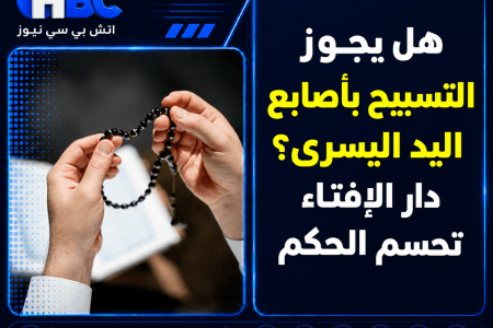 هل يجوز التسبيح بأصابع اليد اليسرى؟.. دار الإفتاء تحسم الحكم
