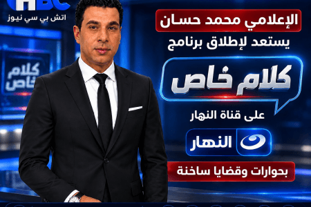 الإعلامي محمد حسان يفتح «كلام خاص» على شاشة النهار بحوارات جديدة