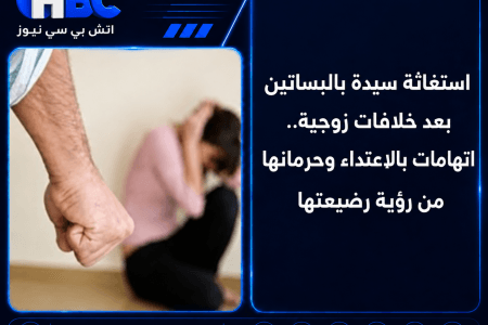 استغاثة سيدة بالبساتين بعد خلافات زوجية وحرمانها من رضيعتها