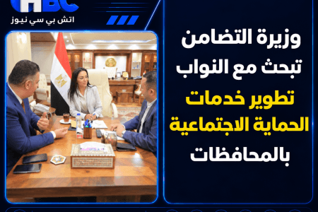 وزيرة التضامن تبحث مع النواب تطوير خدمات الحماية الاجتماعية بالمحافظات