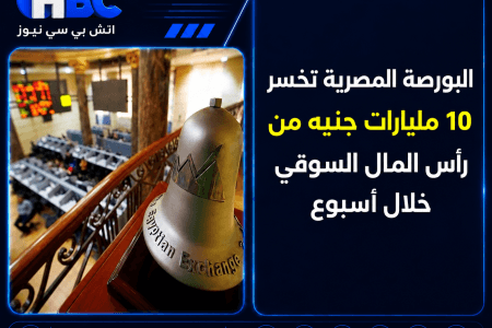 البورصة المصرية تخسر 10 مليارات جنيه من رأس المال السوقي خلال أسبوع