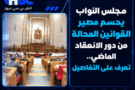 مجلس النواب يحسم مصير قوانين دور الانعقاد الماضي.. التفاصيل