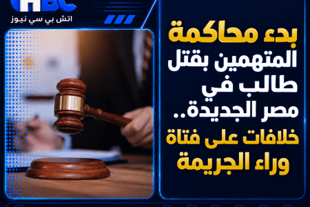 بدء محاكمة المتهمين بقتل طالب في مصر الجديدة.. خلافات على فتاة وراء الجريمة