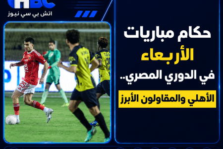 حكام مباريات الأربعاء في الدوري المصري.. الأهلي والمقاولون الأبرز