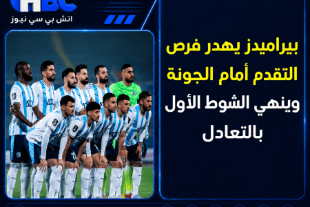 بيراميدز يهدر فرص التقدم أمام الجونة وينهي الشوط الأول بالتعادل