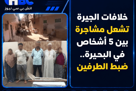 خلافات الجيرة تشعل مشاجرة بين 5 أشخاص في البحيرة.. ضبط الطرفين