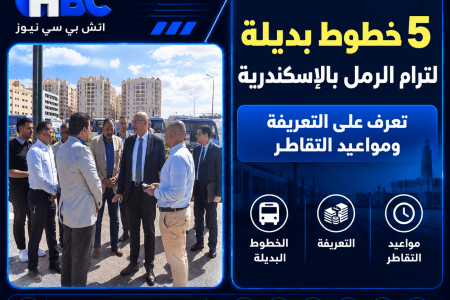 5 خطوط بديلة لترام الرمل بالإسكندرية.. تعرف على التعريفة ومواعيد التقاطر
