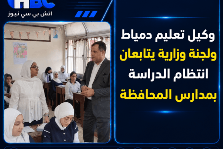 وكيل تعليم دمياط ولجنة وزارية يتابعان انتظام الدراسة بمدارس المحافظة