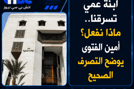 ابنة عمي تسرقنا.. ماذا نفعل؟ أمين الفتوى يوضح التصرف الصحيح