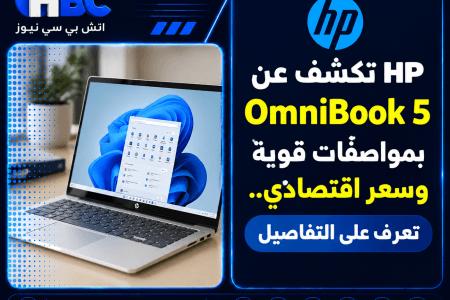 HP تكشف عن OmniBook 5 بمواصفات قوية وسعر اقتصادي.. تعرف على التفاصيل