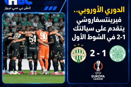 الدوري الأوروبي.. فيرينتسفاروشي يتقدم على سلتيك 2-1 في الشوط الأول