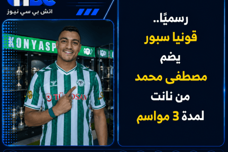 رسميًا.. قونيا سبور يضم مصطفى محمد من نانت لمدة 3 مواسم