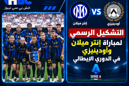 التشكيل الرسمي لمباراة إنتر ميلان وأودينيزي في الدوري الإيطالي