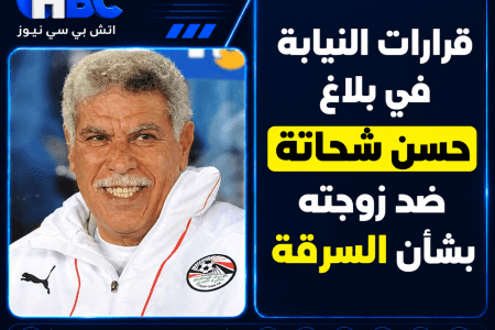 قرارات النيابة في بلاغ حسن شحاتة ضد زوجته بشأن السرقة