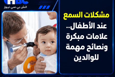 مشكلات السمع عند الأطفال.. علامات مبكرة ونصائح مهمة للوالدين