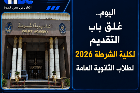 اليوم.. غلق باب التقديم لكلية الشرطة 2026 لطلاب الثانوية العامة