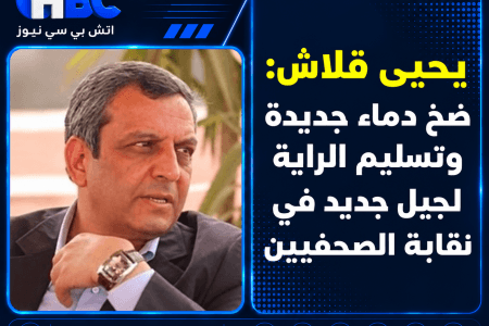 يحيى قلاش: ضخ دماء جديدة وتسليم الراية لجيل جديد في نقابة الصحفيين
