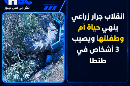 انقلاب جرار زراعي ينهي حياة أم وطفلتها ويصيب 3 أشخاص في طنطا