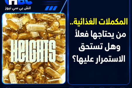 المكملات الغذائية.. من يحتاجها فعلًا وهل تستحق الاستمرار عليها؟