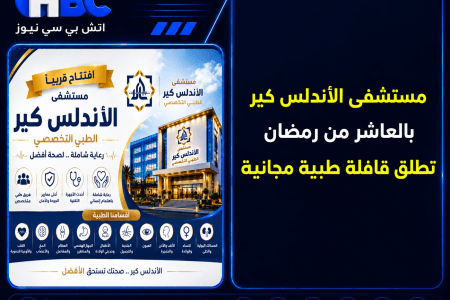 مستشفى الأندلس كير بالعاشر من رمضان تطلق قافلة طبية مجانية