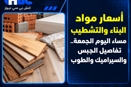 أسعار مواد البناء والتشطيب مساء الجمعة.. تفاصيل الجبس والسيراميك والطوب