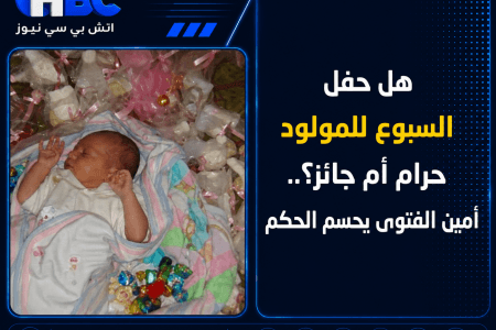 هل حفل السبوع للمولود حرام أم جائز؟.. أمين الفتوى يحسم الحكم
