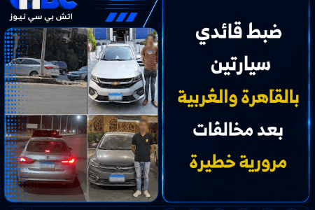 ضبط قائدي سيارتين بالقاهرة والغربية بعد مخالفات مرورية خطيرة