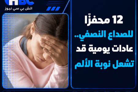 12 محفزًا للصداع النصفي.. عادات يومية قد تشعل نوبة الألم