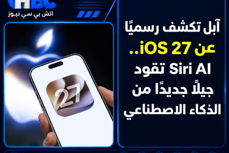 آبل تكشف رسميًا عن iOS 27.. Siri AI تقود جيلًا جديدًا من الذكاء الاصطناعي