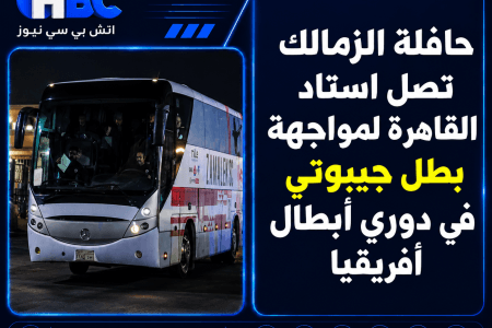 حافلة الزمالك تصل استاد القاهرة لمواجهة بطل جيبوتي في دوري أبطال أفريقيا