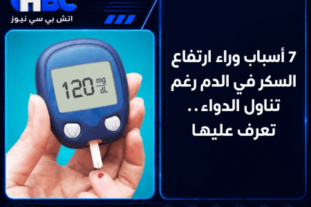7 أسباب وراء ارتفاع السكر في الدم رغم تناول الدواء.. تعرف عليها