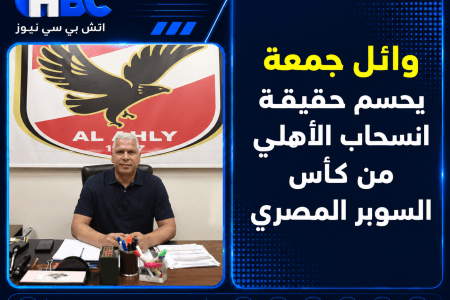 وائل جمعة يحسم حقيقة انسحاب الأهلي من كأس السوبر المصري