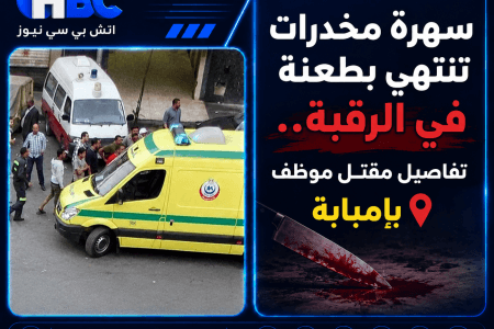 سهرة مخدرات تنتهي بطعنة في الرقبة.. تفاصيل مقتل موظف بإمبابة