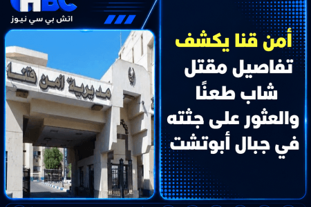 أمن قنا يكشف تفاصيل مقتل شاب طعنًا والعثور على جثته في جبال أبوتشت