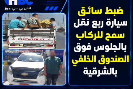 ضبط سائق سيارة ربع نقل سمح للركاب بالجلوس فوق الصندوق الخلفي بالشرقية