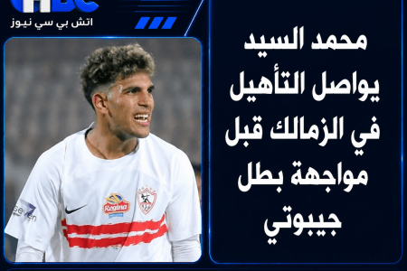 محمد السيد يواصل التأهيل في الزمالك قبل مواجهة بطل جيبوتي