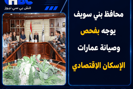 محافظ بني سويف يوجه بفحص وصيانة عمارات الإسكان الاقتصادي