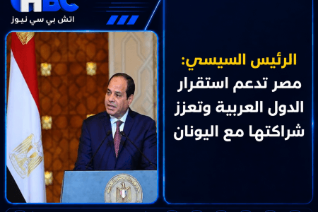 الرئيس السيسي: مصر تدعم استقرار الدول العربية وتعزز شراكتها مع اليونان
