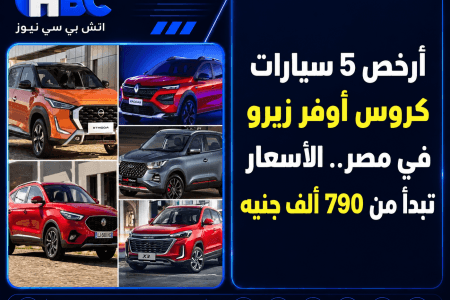 أرخص 5 سيارات كروس أوفر زيرو في مصر.. الأسعار تبدأ من 790 ألف جنيه
