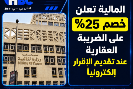 المالية تعلن خصم 25% على الضريبة العقارية عند تقديم الإقرار إلكترونيًا