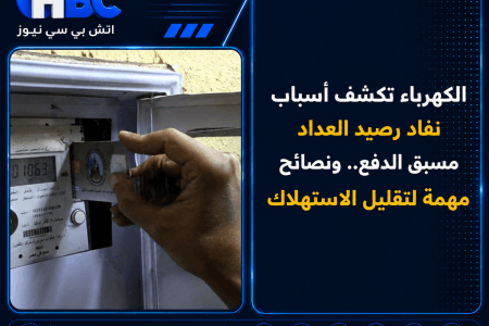 الكهرباء تكشف أسباب نفاد رصيد العداد مسبق الدفع.. ونصائح مهمة لتقليل الاستهلاك
