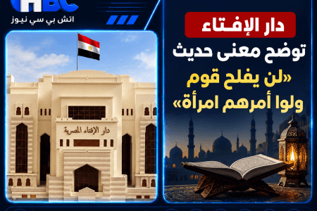 دار الإفتاء توضح معنى حديث «لن يفلح قوم ولوا أمرهم امرأة»