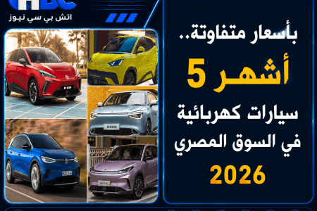 بأسعار متفاوتة.. أشهر 5 سيارات كهربائية في السوق المصري 2026