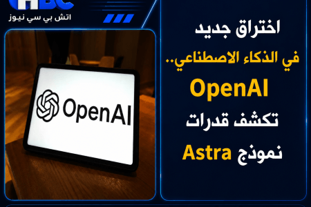 اختراق جديد في الذكاء الاصطناعي.. OpenAI تكشف قدرات نموذج Astra