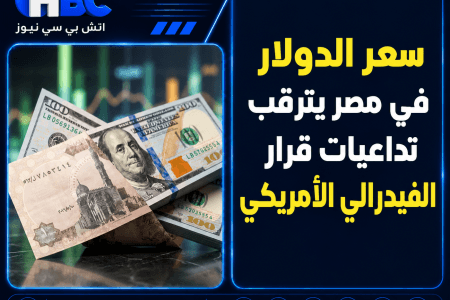 سعر الدولار في مصر يترقب تداعيات قرار الفيدرالي الأمريكي