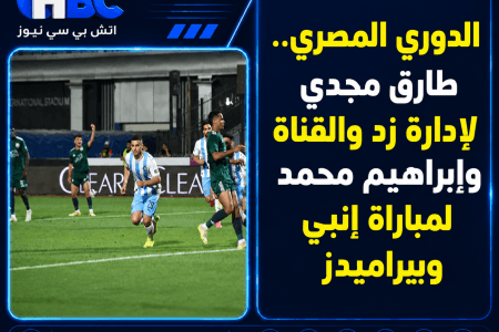 الدوري المصري.. طارق مجدي لإدارة زد والقناة وإبراهيم محمد لمباراة إنبي وبيراميدز