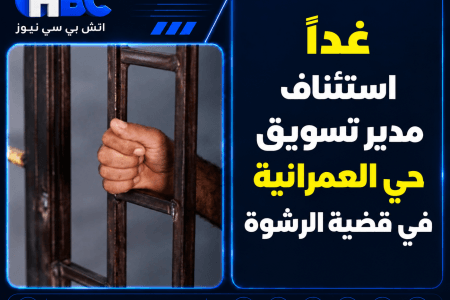 غدًا، استئناف مدير تسويق حي العمرانية في قضية الرشوة