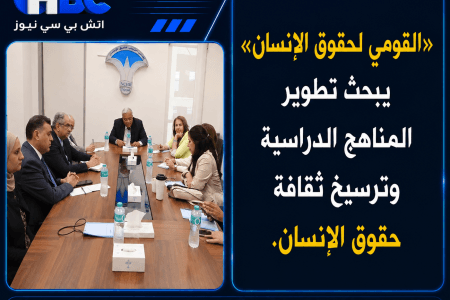 «القومي لحقوق الإنسان» يبحث تطوير المناهج الدراسية وترسيخ ثقافة حقوق الإنسان